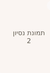 תמונה מתוך הנצחה בפעילות ספורט וטבע1